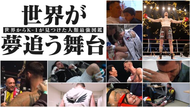 世界からK-1が見つけた人類最強図鑑＃３-世界が夢追う舞台- 2026.2.8 K-1 WORLD GP 2026～ -90kg世界最強決定トーナメント～