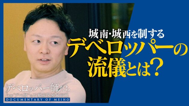 デベロッパー師たち -通称“デベ師”の不動産最前線-