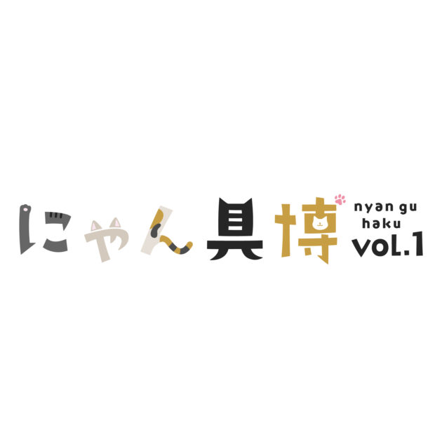 にゃん具博 vol.1