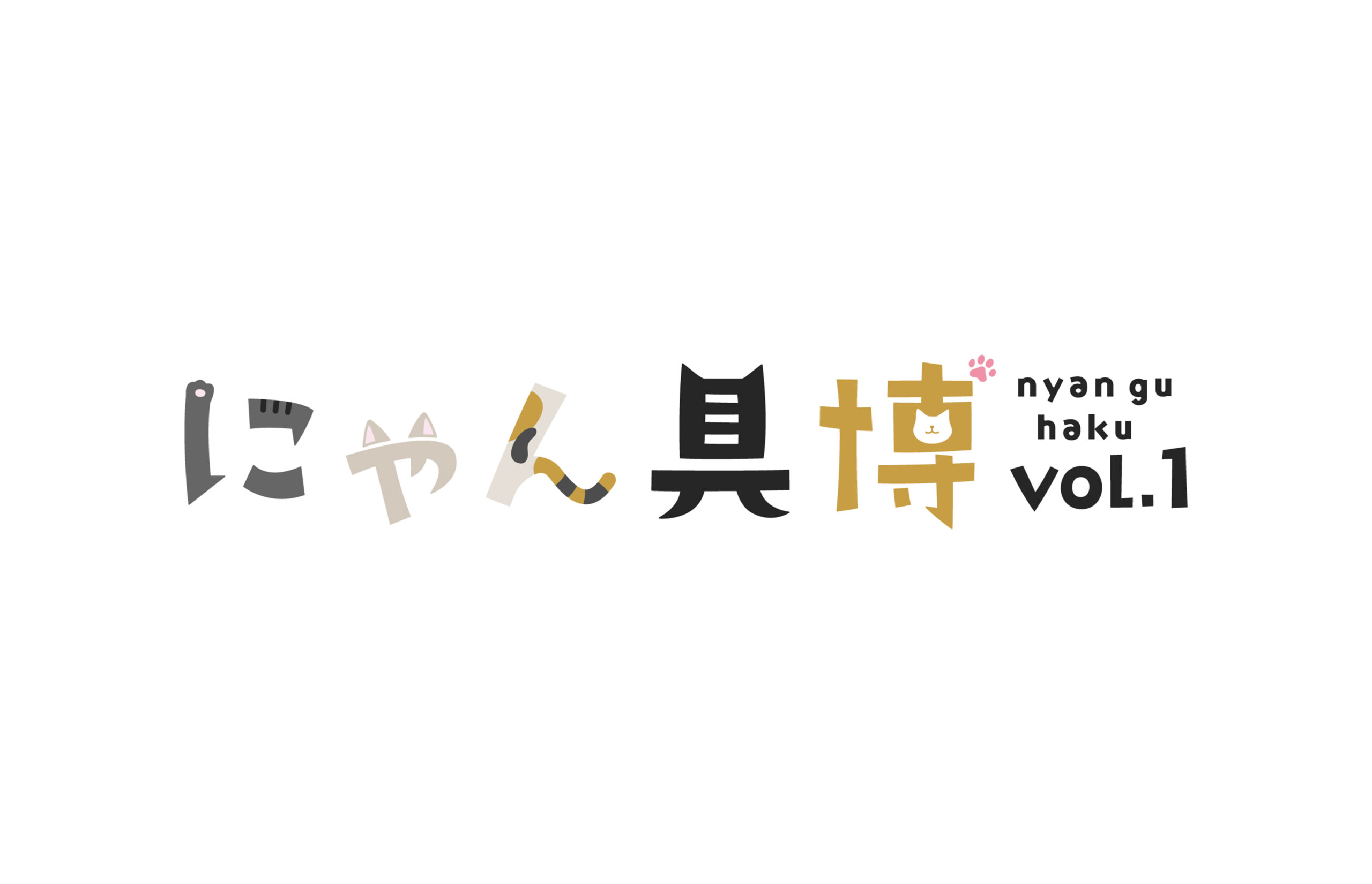 にゃん具博 vol.1｜EAST LIVE INC.