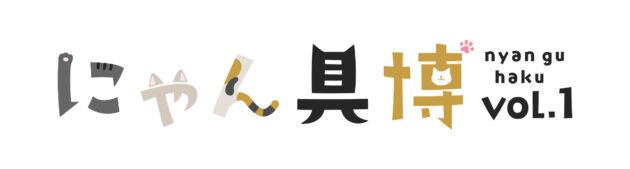 にゃん具博 vol.1