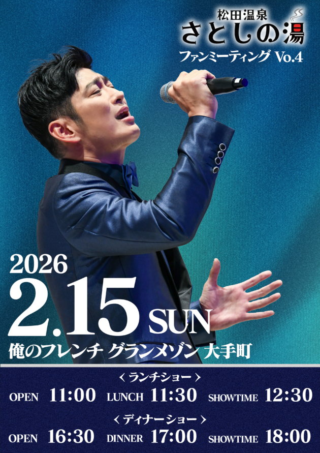 松田温泉さとしの湯ファンミーティングvol.4ランチパーティー/ディナーショー