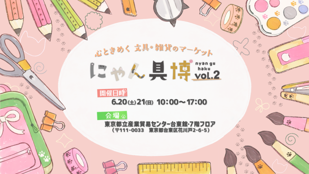 にゃん具博 vol.2