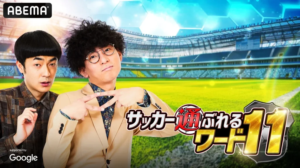 たくろうのサッカー通ぶれるワード11