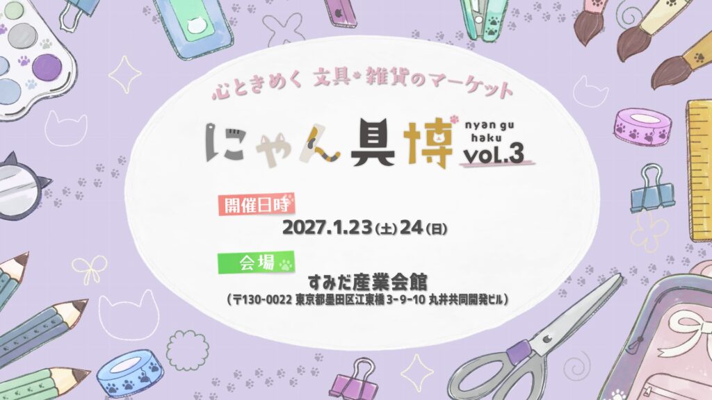 にゃん具博 vol.3