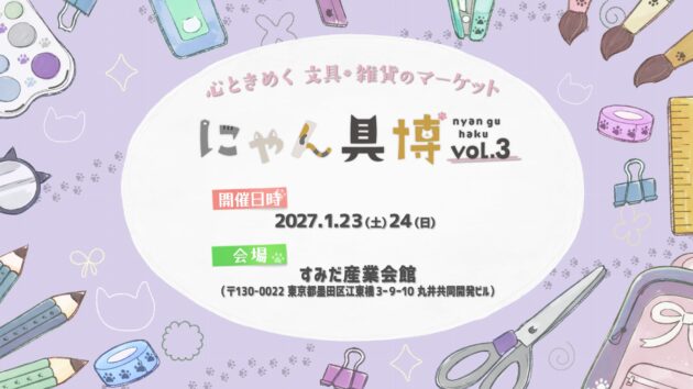 にゃん具博 vol.3